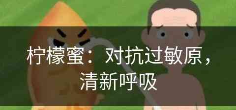 柠檬蜜：对抗过敏原，清新呼吸(柠檬蜜有什么功效)